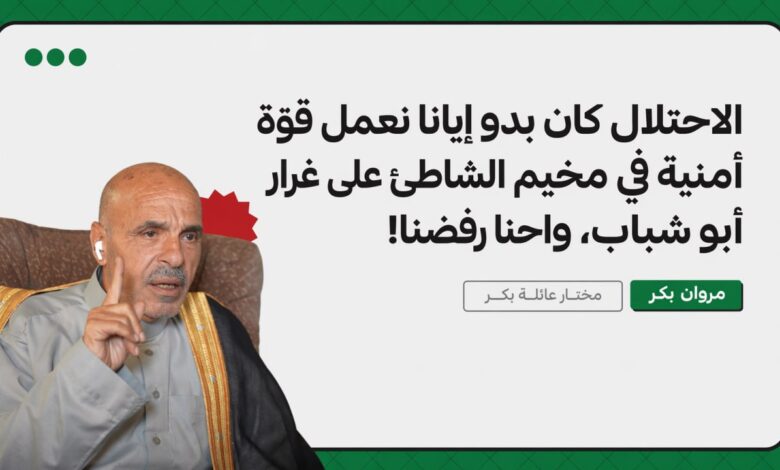 مختار عائلة بكر