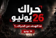 حراك 26 يونيو