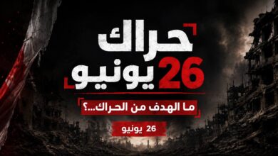 حراك 26 يونيو