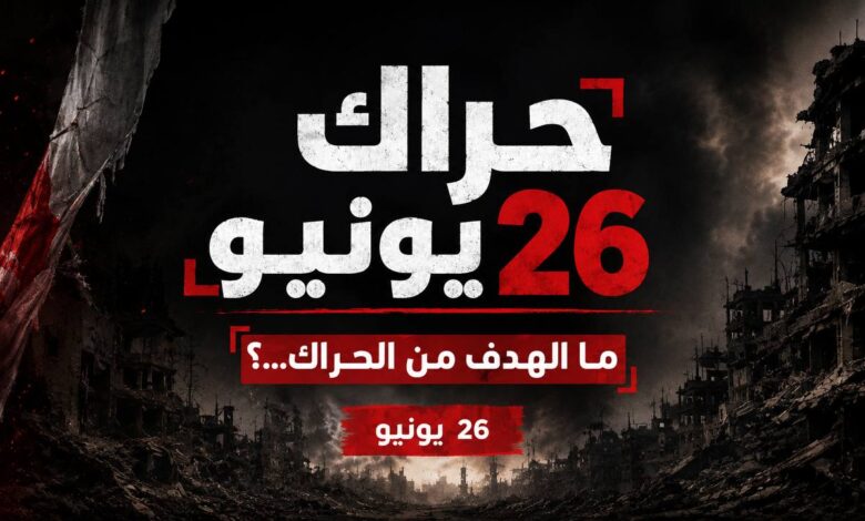 حراك 26 يونيو