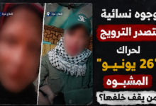 وجوه نساء حراك 26 يونيو