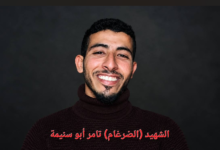 الشهيد ضرغام