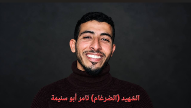الشهيد ضرغام